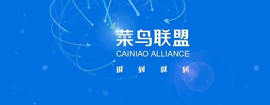 立志全球物流數(shù)據(jù)服務(wù)商 菜鳥(niǎo)物流任重道遠(yuǎn)