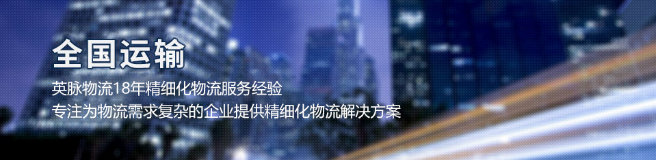 英脈物流全國運(yùn)輸