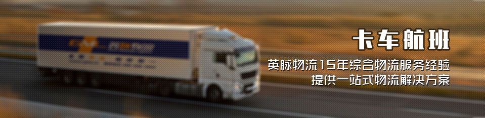 英脈物流運(yùn)輸
